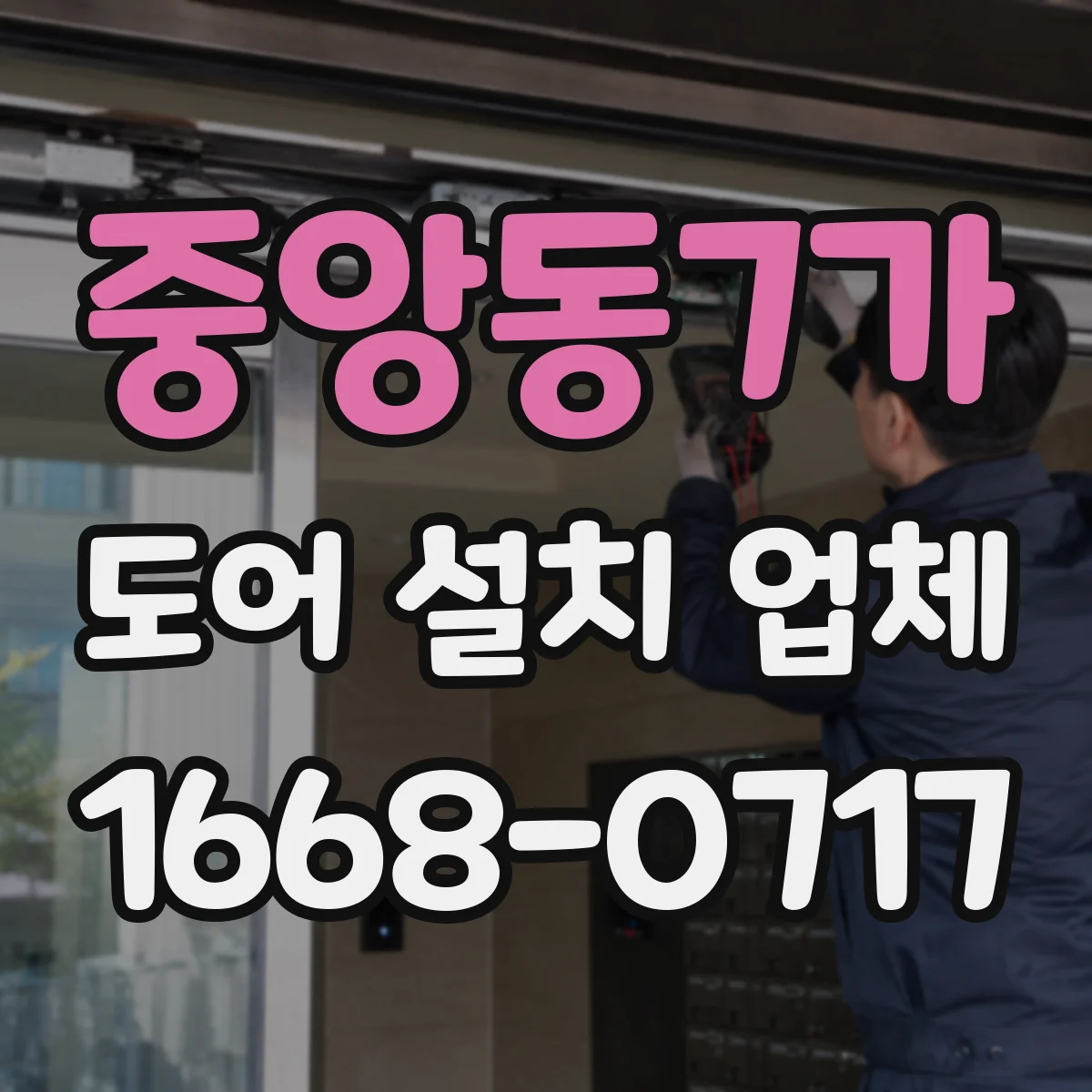 중앙동7가 도어 설치 업체