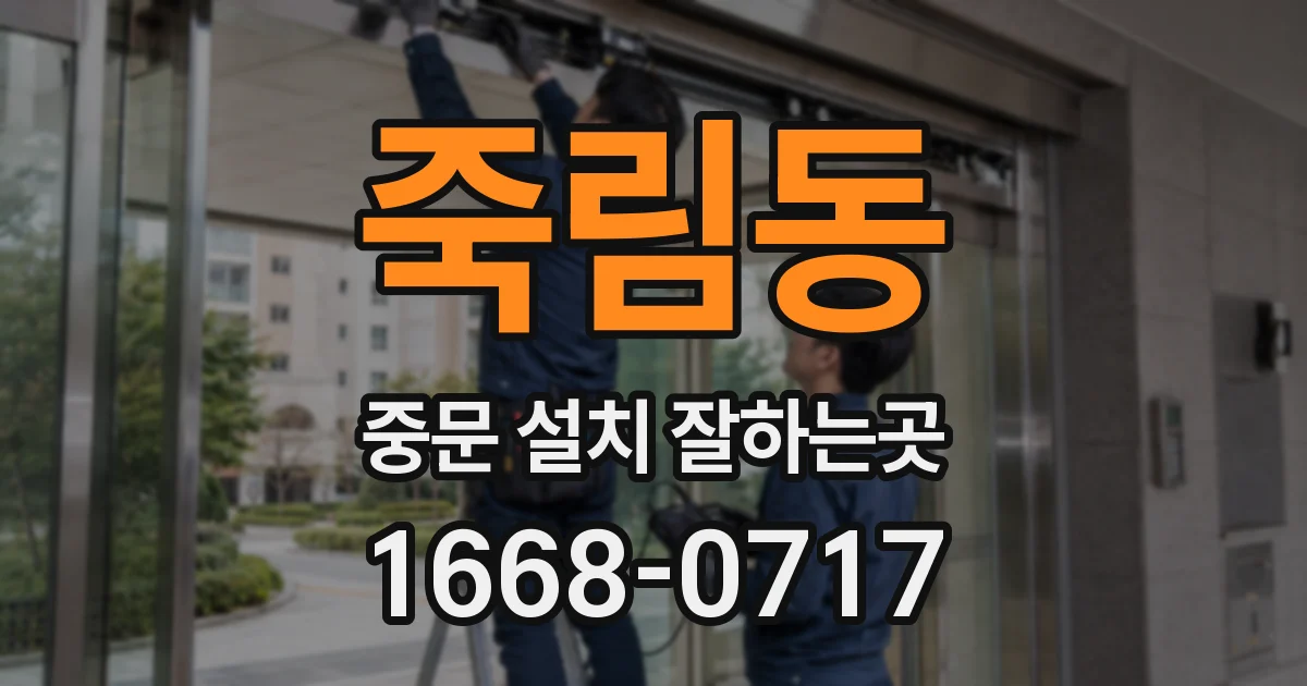 죽림동 중문 설치 잘하는곳