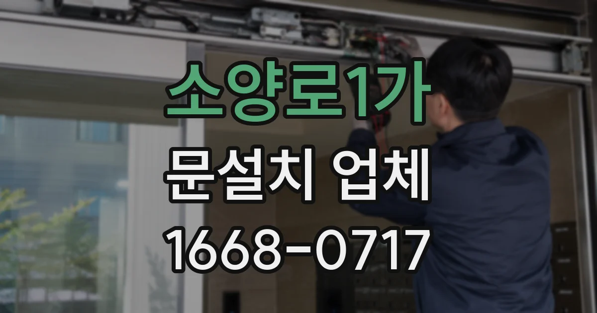 소양로1가 문설치 업체