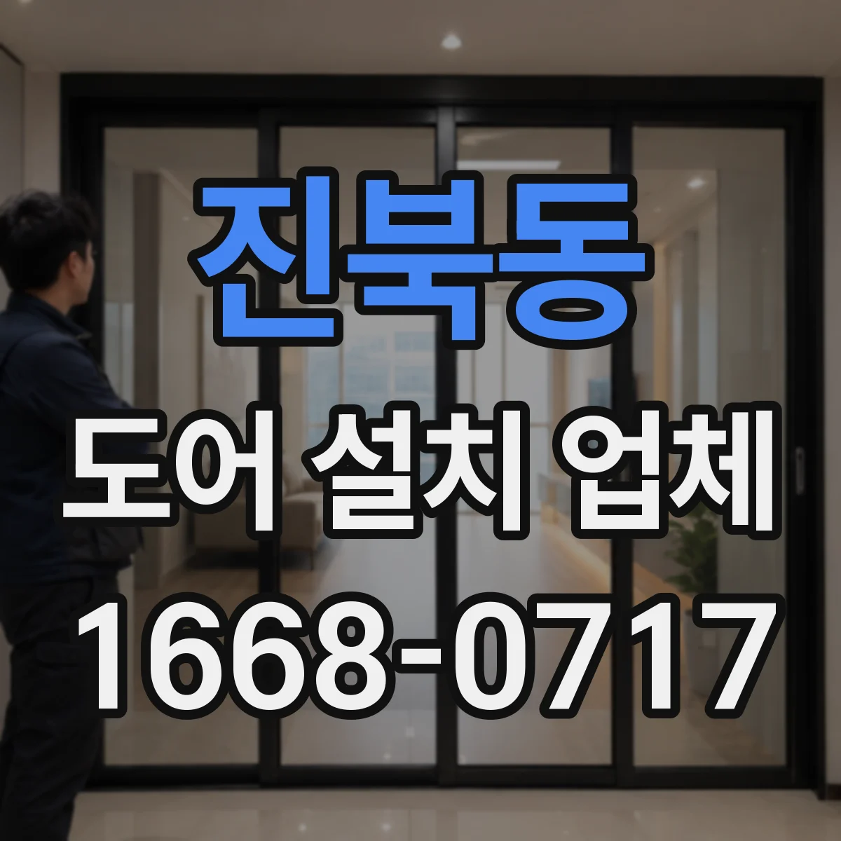 진북동 도어 설치 업체