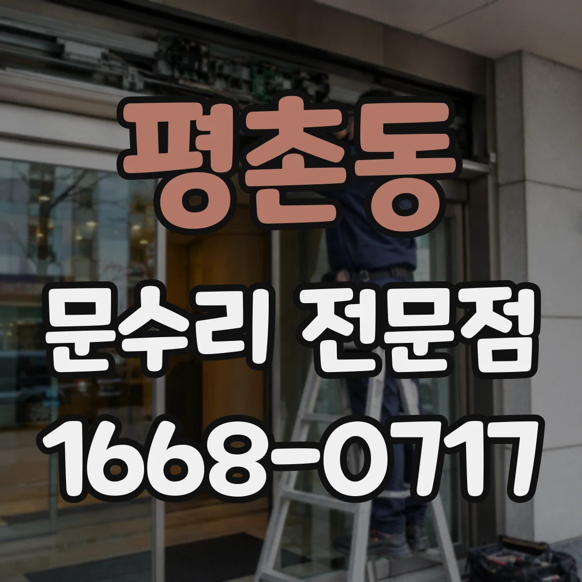 평촌동 문수리 전문점