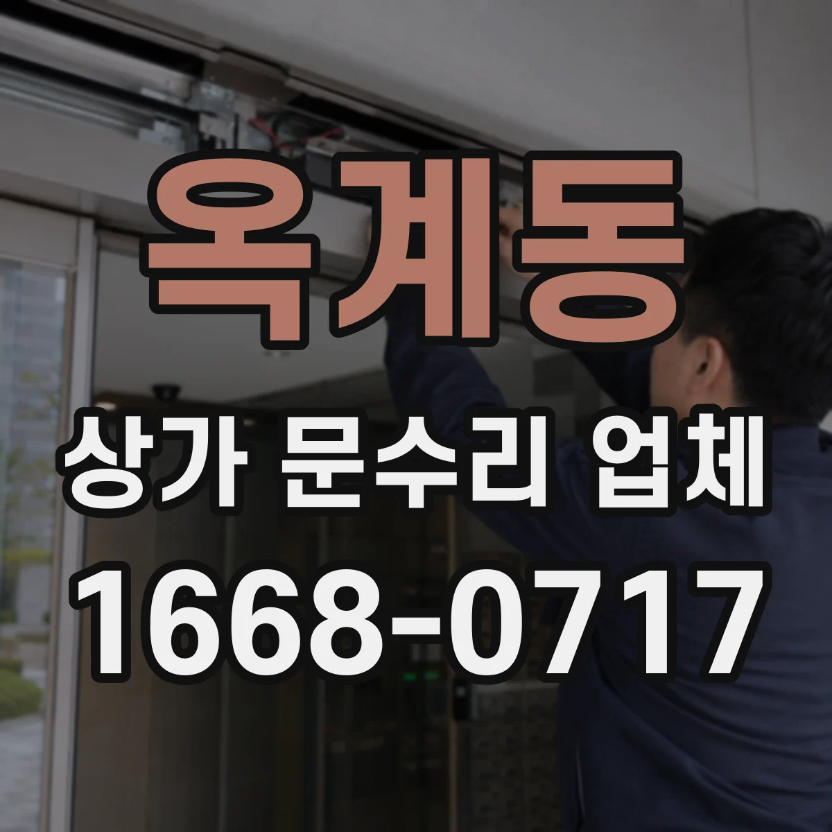 옥계동 상가 문수리 업체
