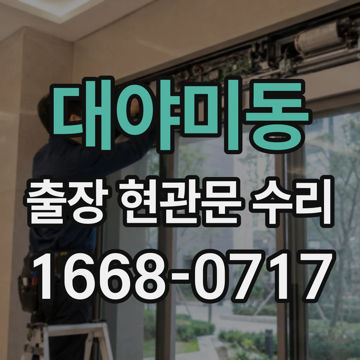 대야미동 출장 현관문 수리 야간 긴급 출동 전 준비물과 조치