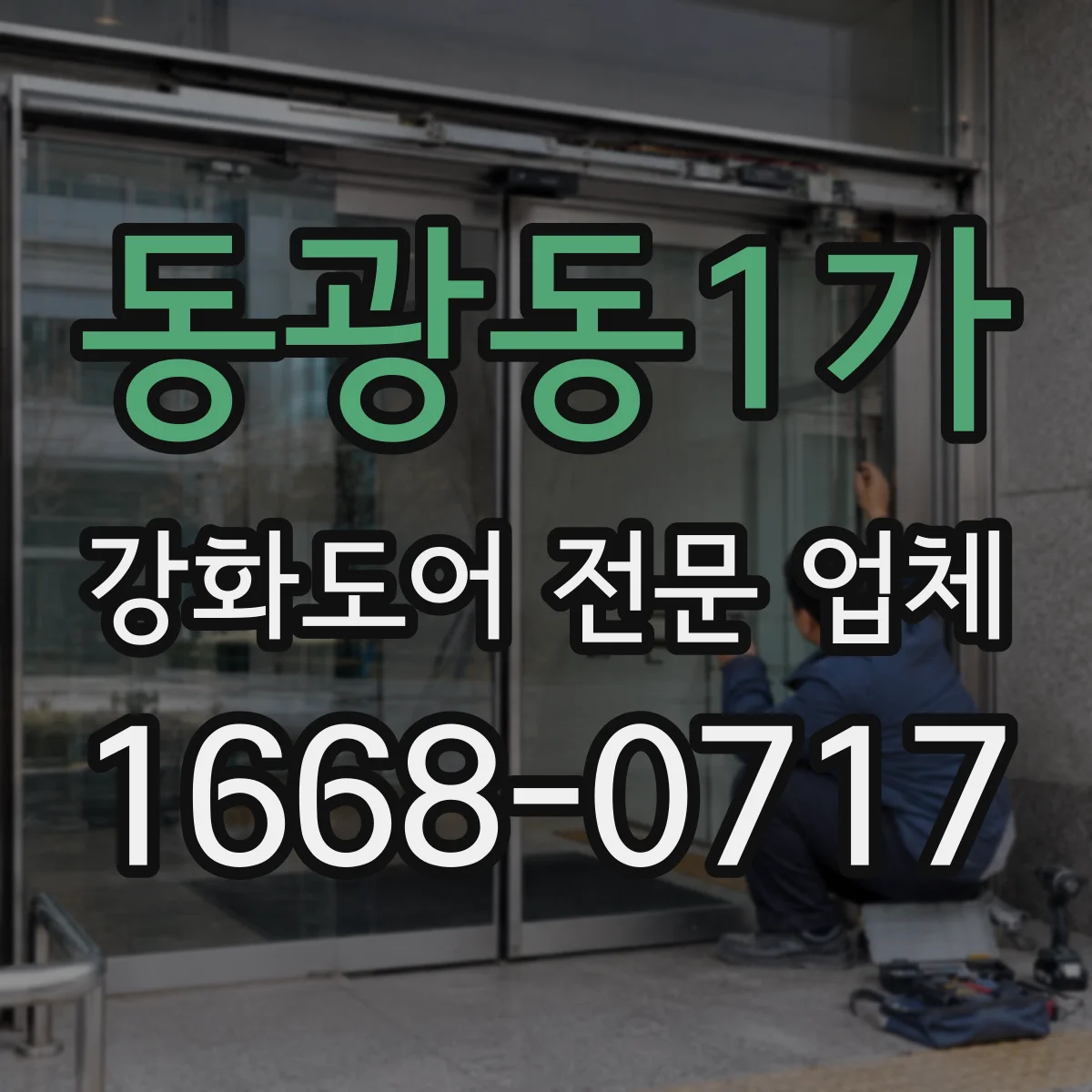 동광동1가 강화도어 전문 업체