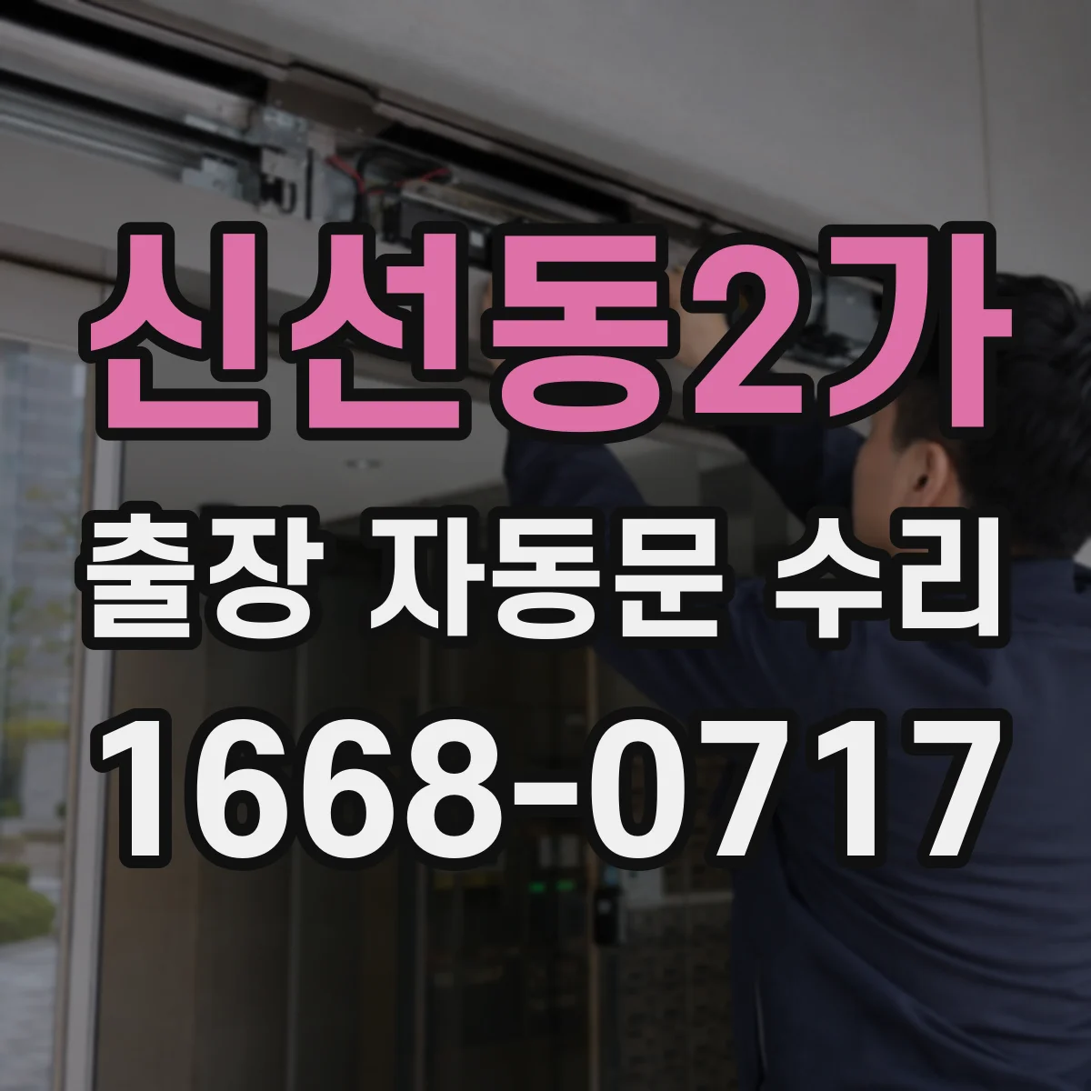 신선동2가 출장 자동문 수리