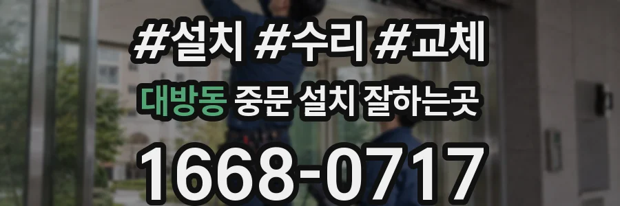 대방동 중문 설치 잘하는곳