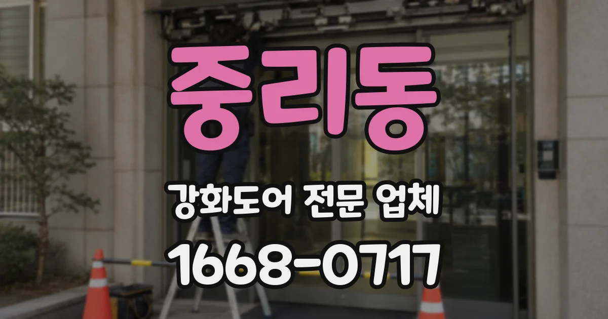 중리동 강화도어 전문 업체