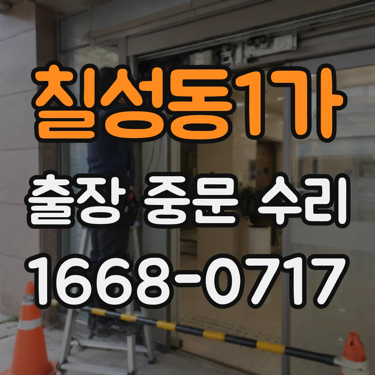 칠성동1가 출장 중문 수리