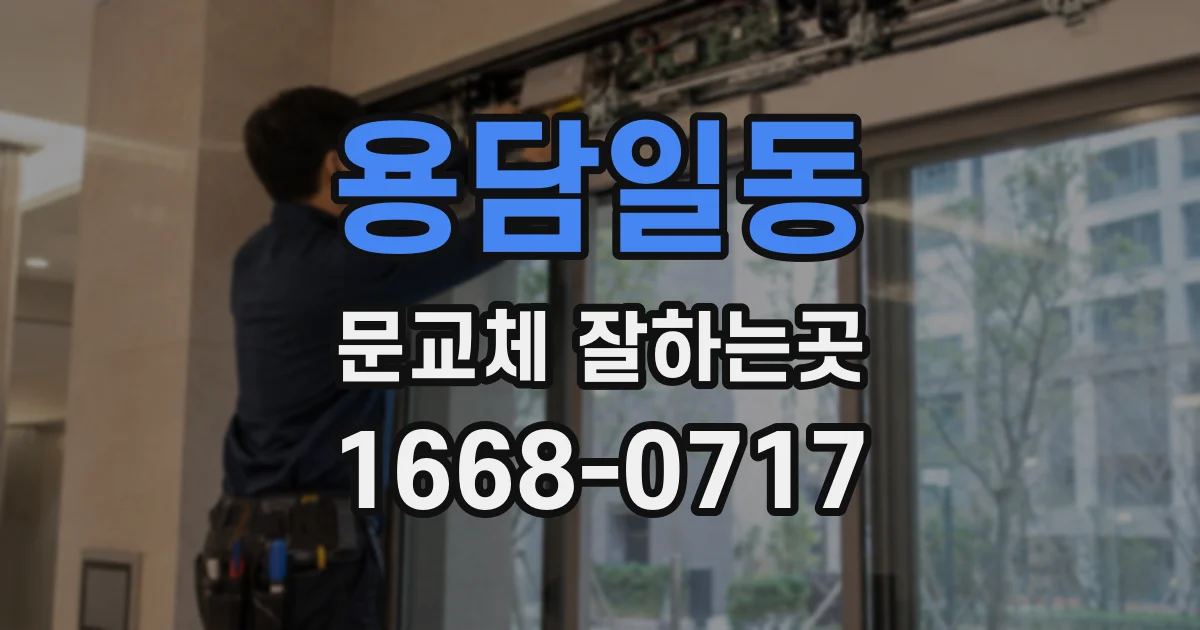 용담일동 문교체 잘하는곳