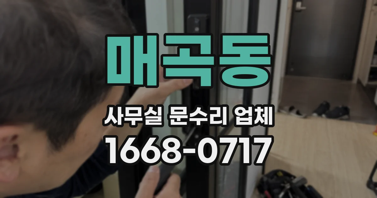 매곡동 사무실 문수리 업체