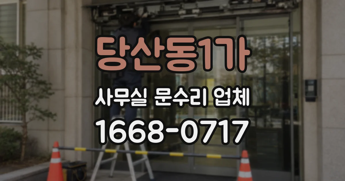 당산동1가 사무실 문수리 업체