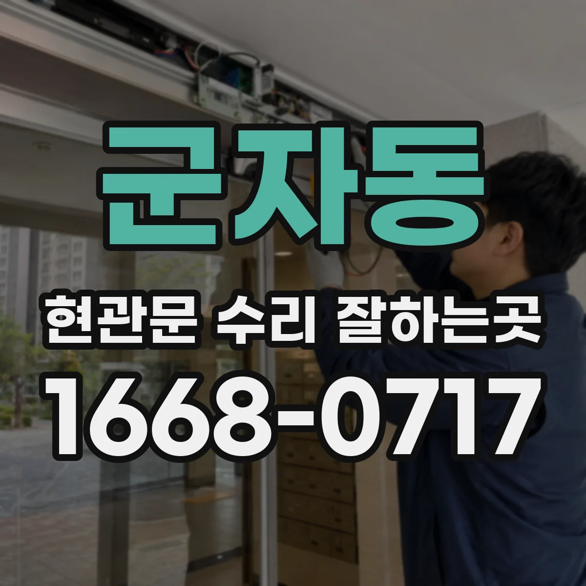 군자동 현관문 수리 잘하는곳