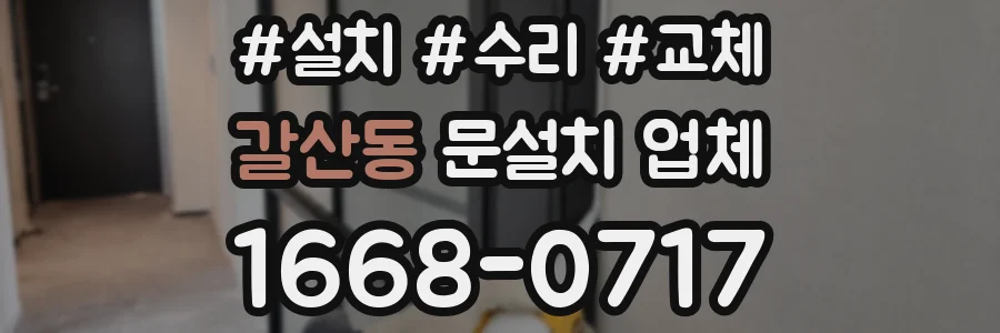 갈산동 문설치 업체