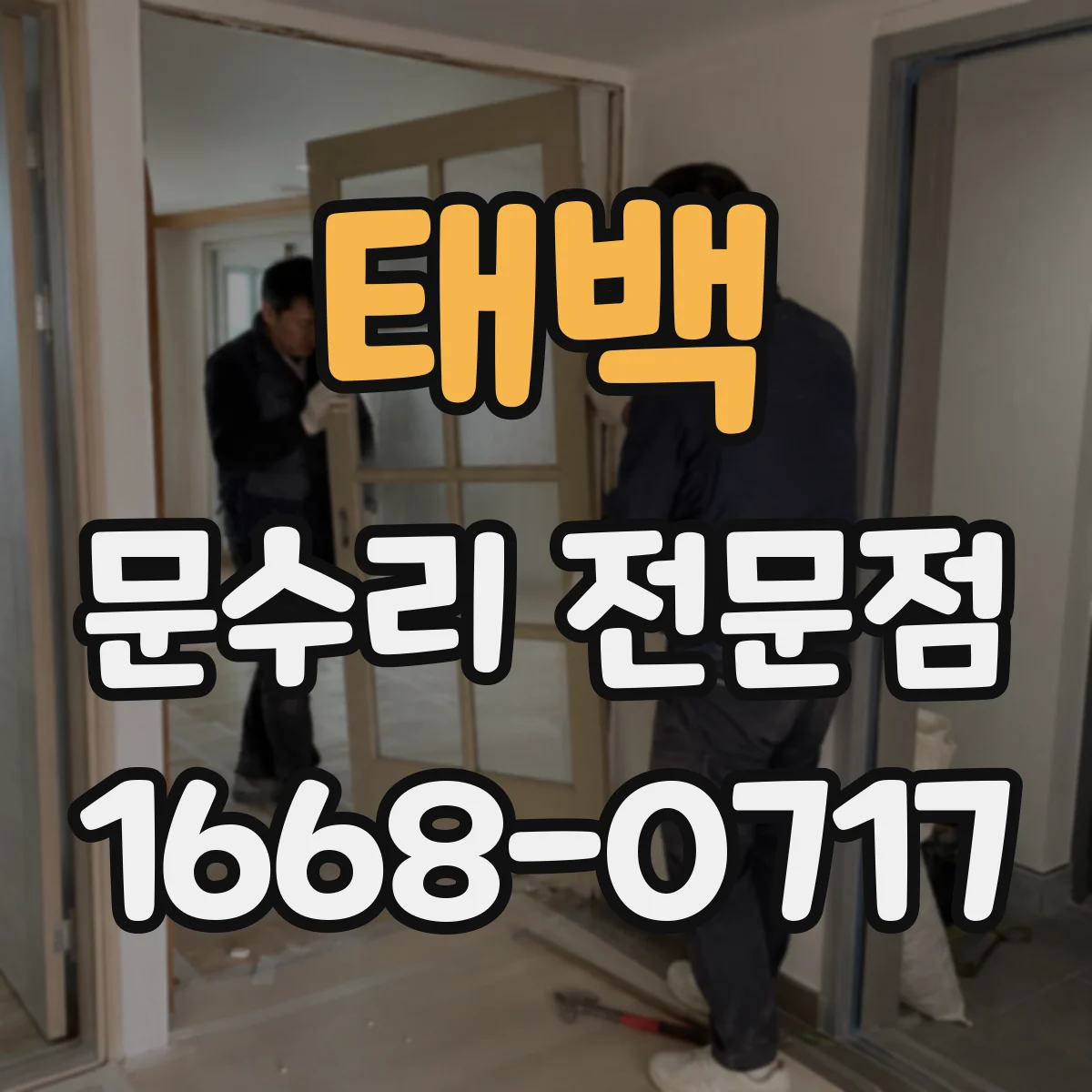 태백 문수리 전문점
