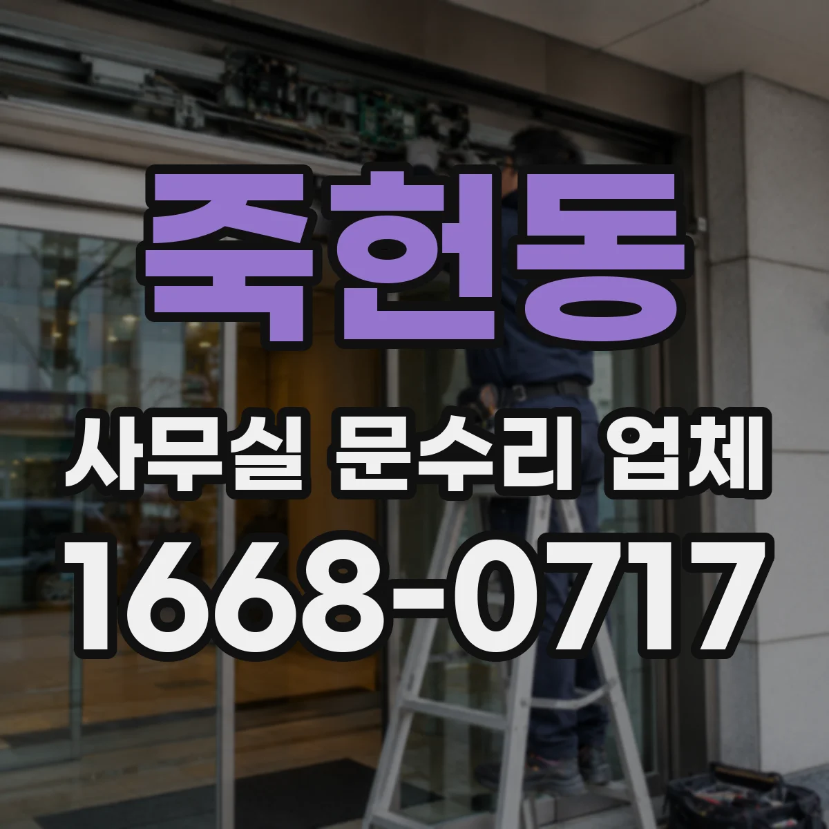 죽헌동 사무실 문수리 업체