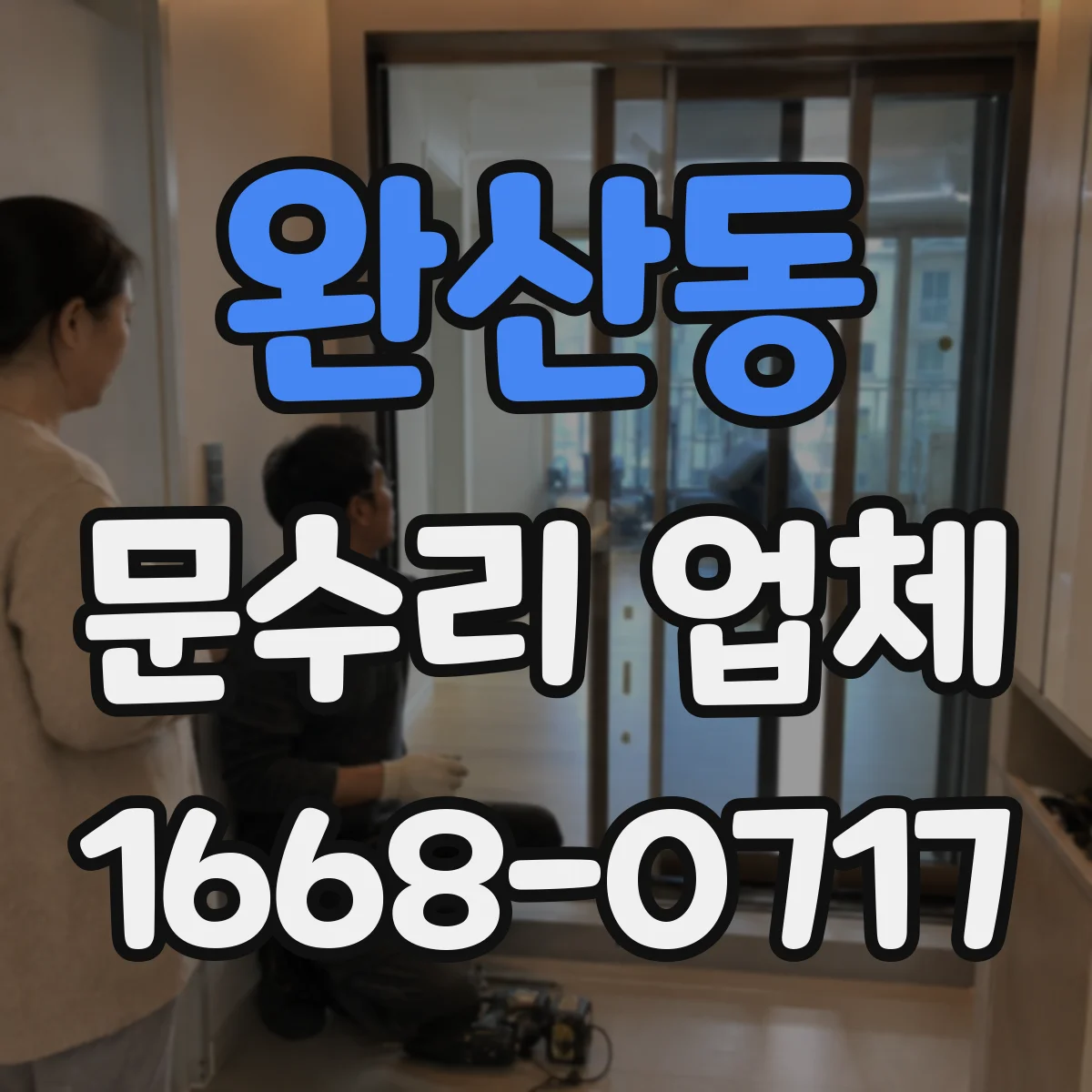 완산동 문수리 업체 방화문 도어락·걸쇠 체결 상태 점검