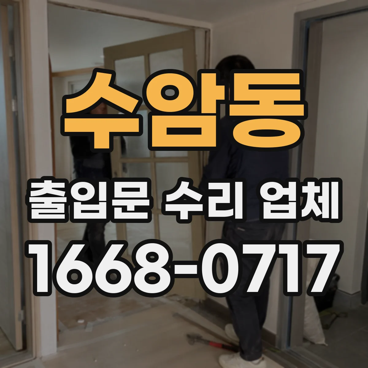 수암동 출입문 수리 업체