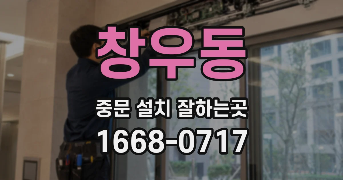 창우동 중문 설치 잘하는곳