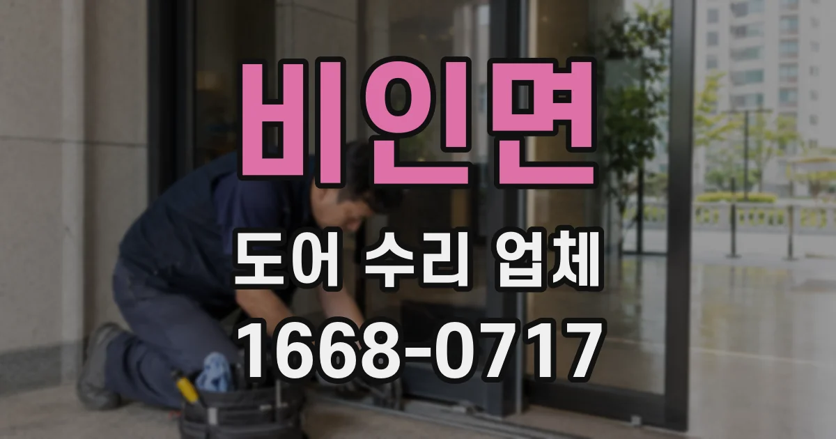 비인면 도어 수리 업체