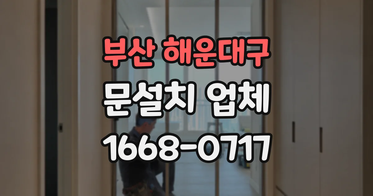 부산 해운대구 문설치 업체