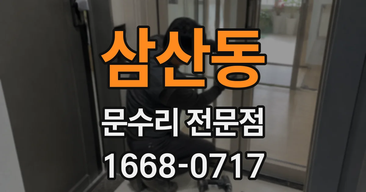 삼산동 문수리 전문점
