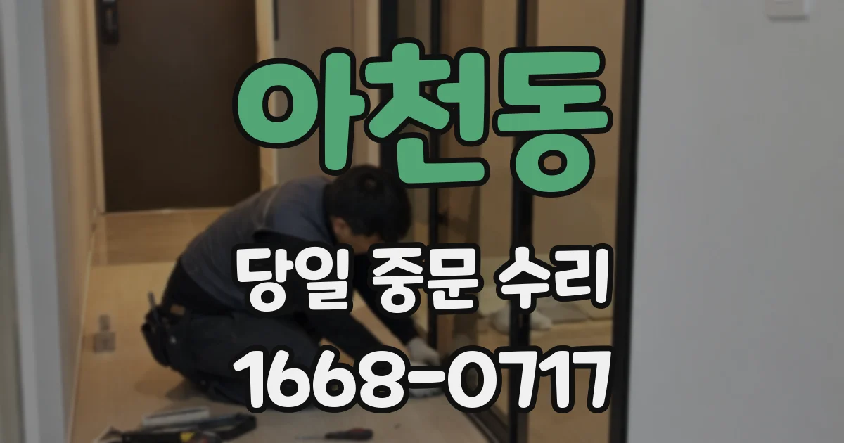 아천동 당일 중문 수리