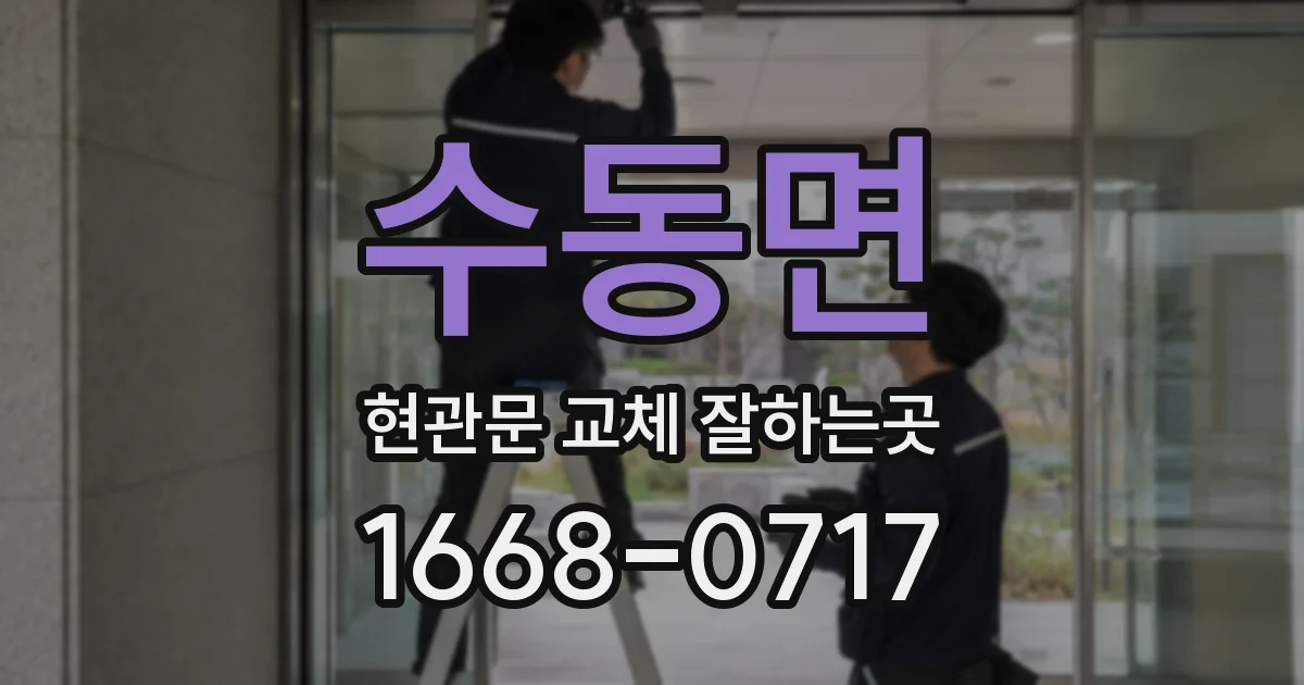 수동면 현관문 교체 잘하는곳
