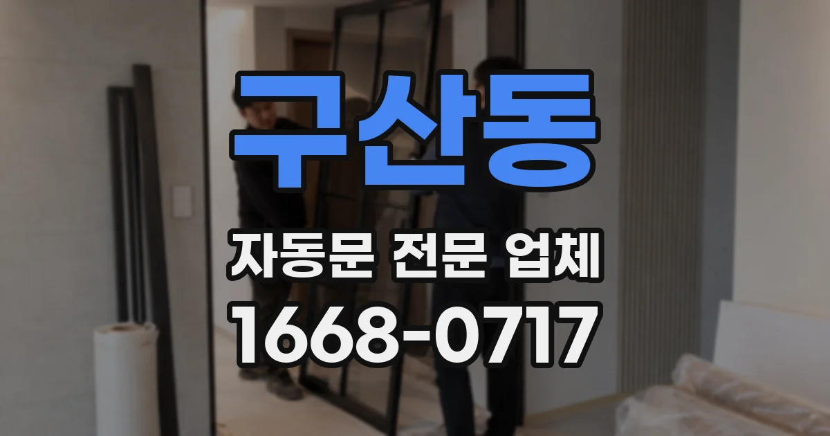 구산동 자동문 전문 업체