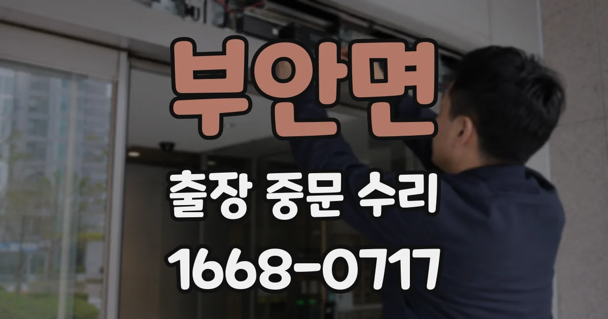 부안면 출장 중문 수리