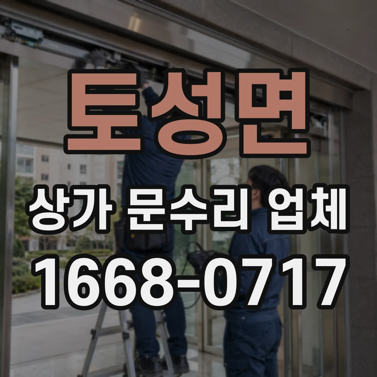토성면 상가 문수리 업체