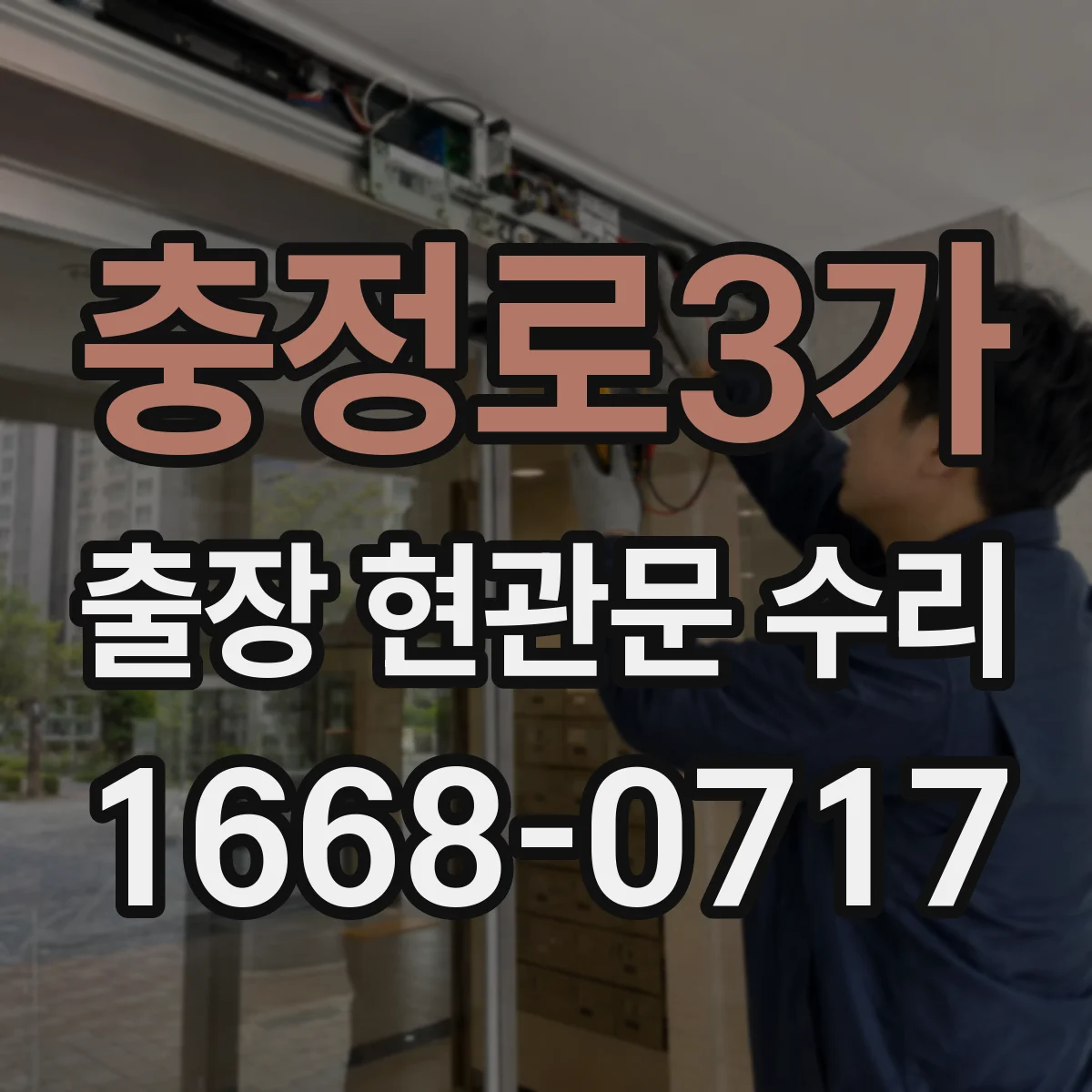 충정로3가 출장 현관문 수리