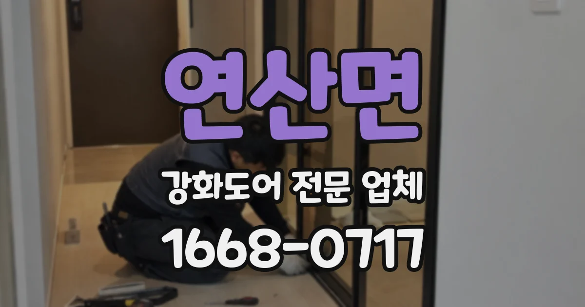 연산면 강화도어 전문 업체
