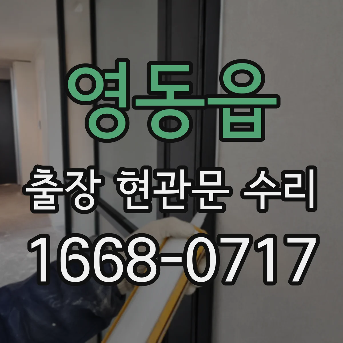 영동읍 출장 현관문 수리 이후 열림 뻑뻑함 재발 원인과 방지