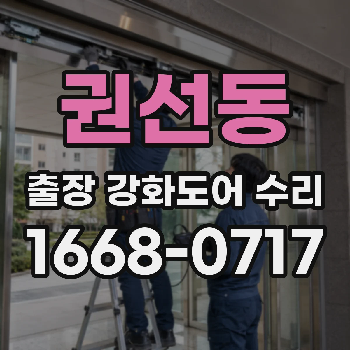 권선동 출장 강화도어 수리 문틀 휨 상황에서 진행되는 수리 단계와 범위