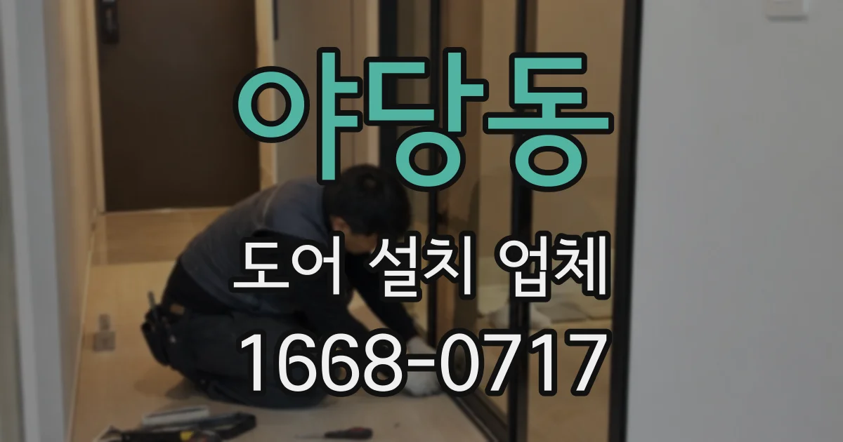 야당동 도어 설치 업체