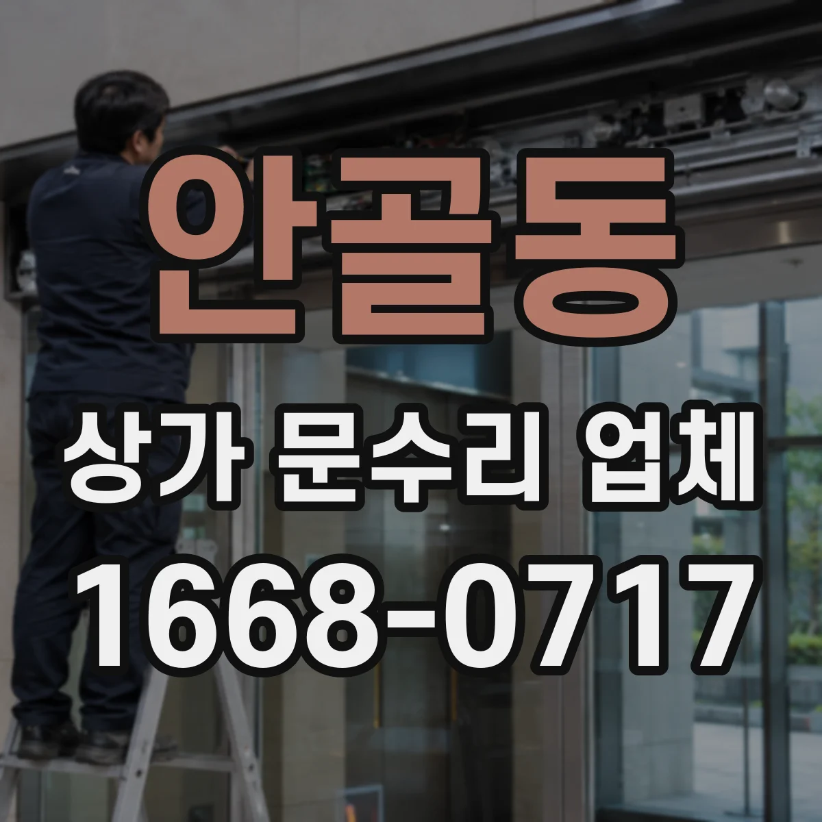 안골동 상가 문수리 업체