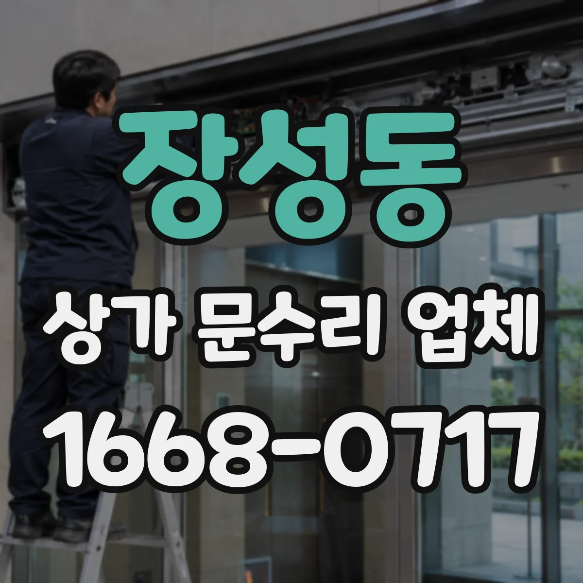 장성동 상가 문수리 업체