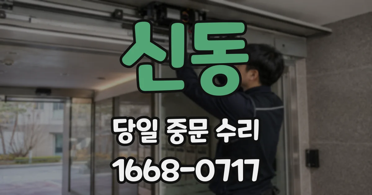 신동 당일 중문 수리