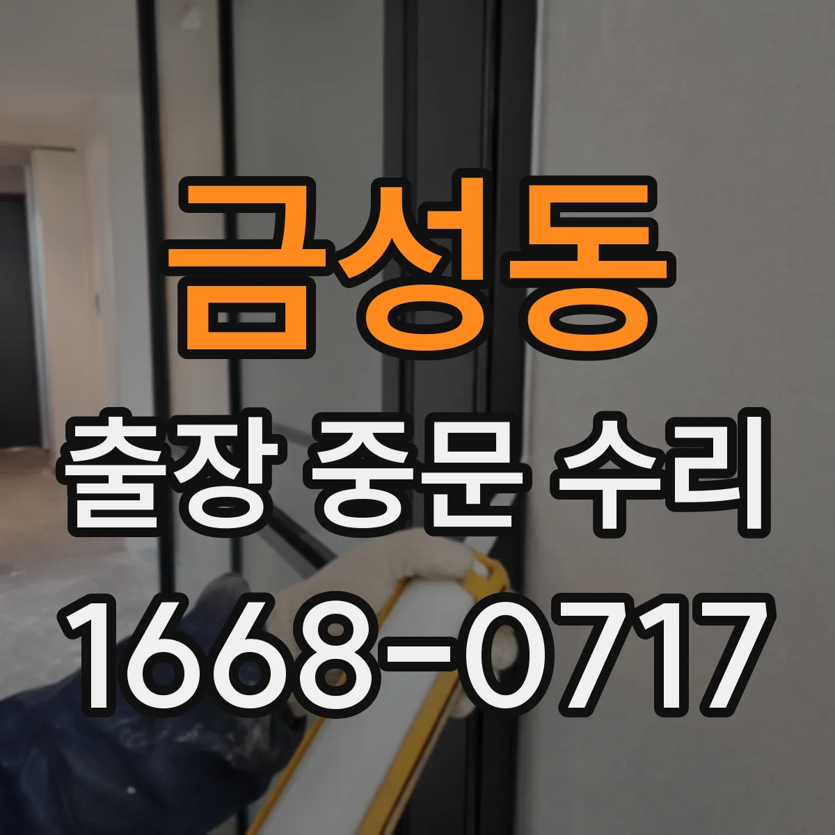 금성동 출장 중문 수리