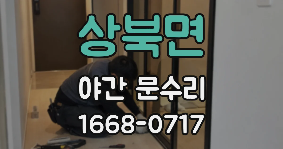 상북면 야간 문수리