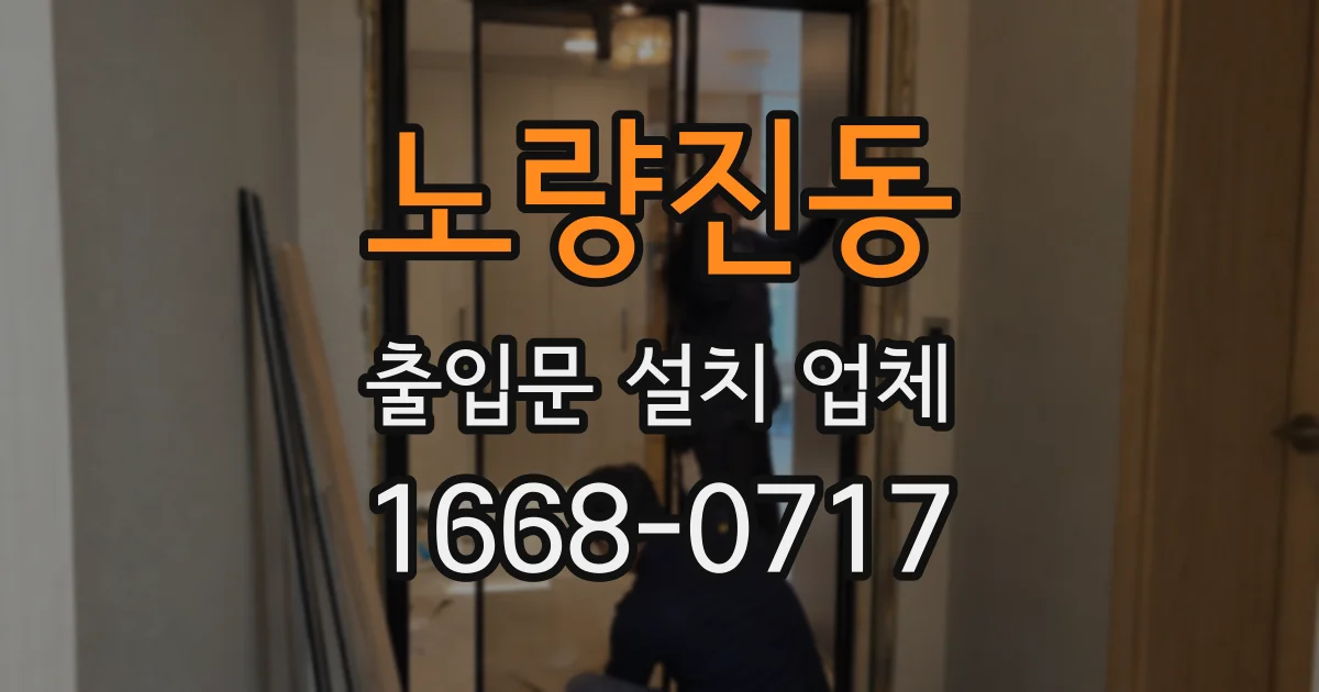 노량진동 출입문 설치 업체