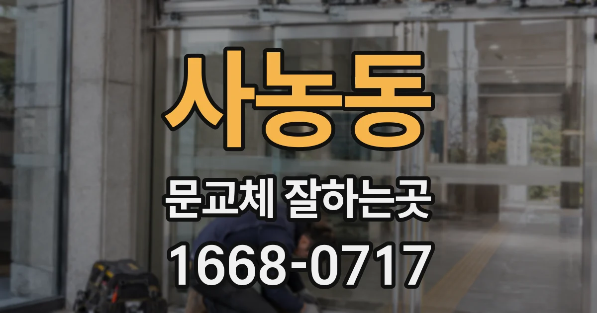 사농동 문교체 잘하는곳