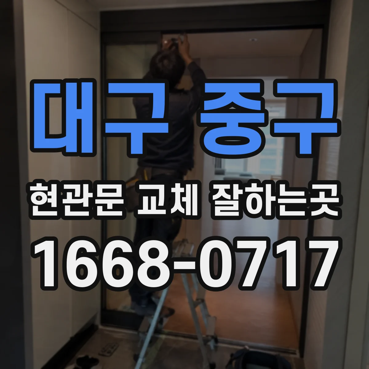 대구 중구 현관문 교체 잘하는곳