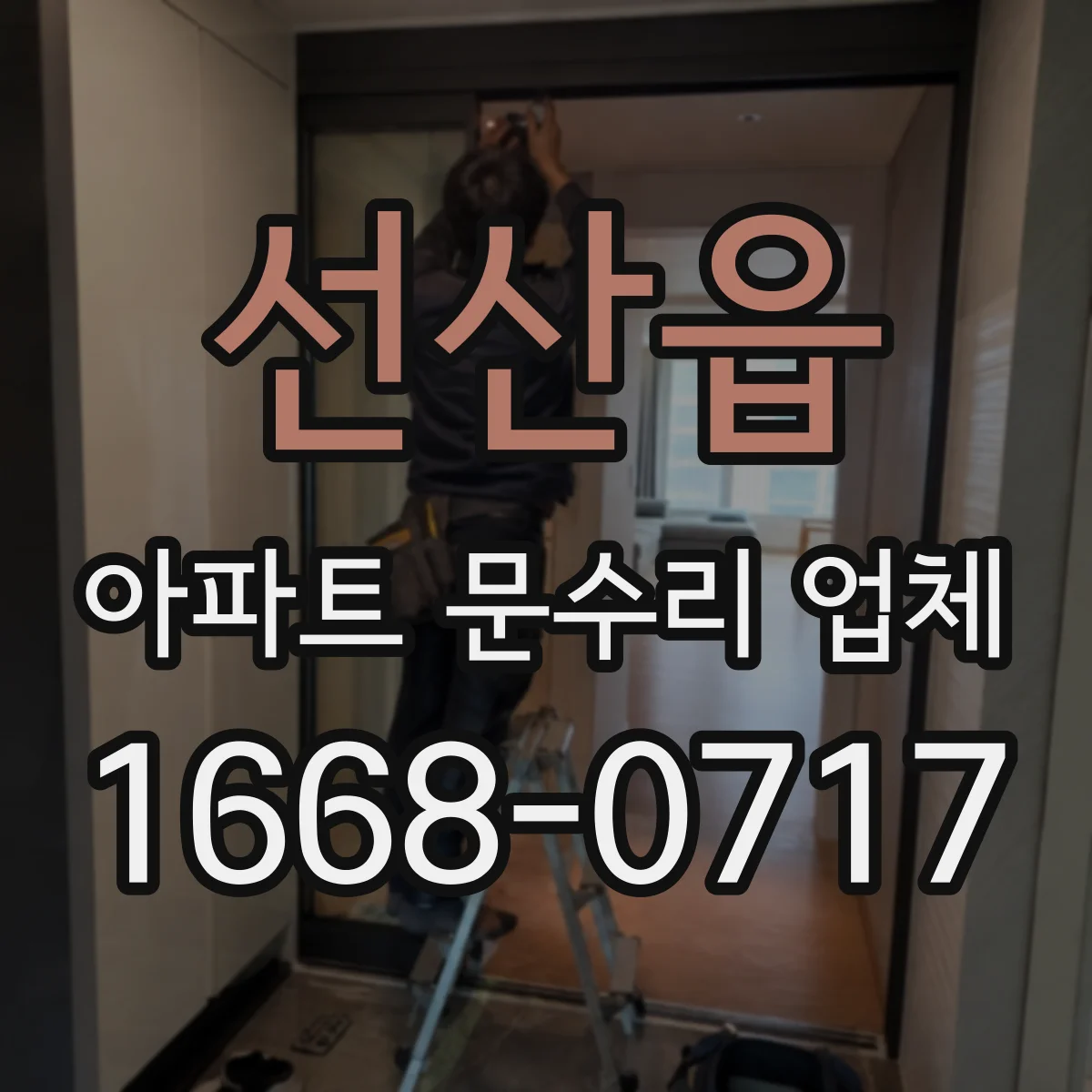 선산읍 아파트 문수리 업체