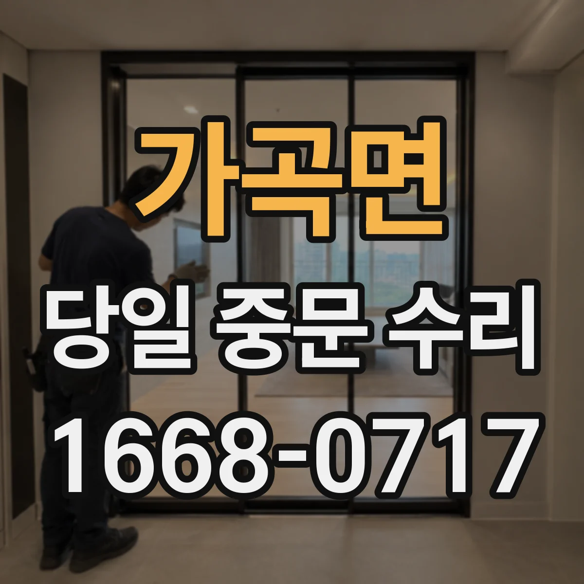 가곡면 당일 중문 수리