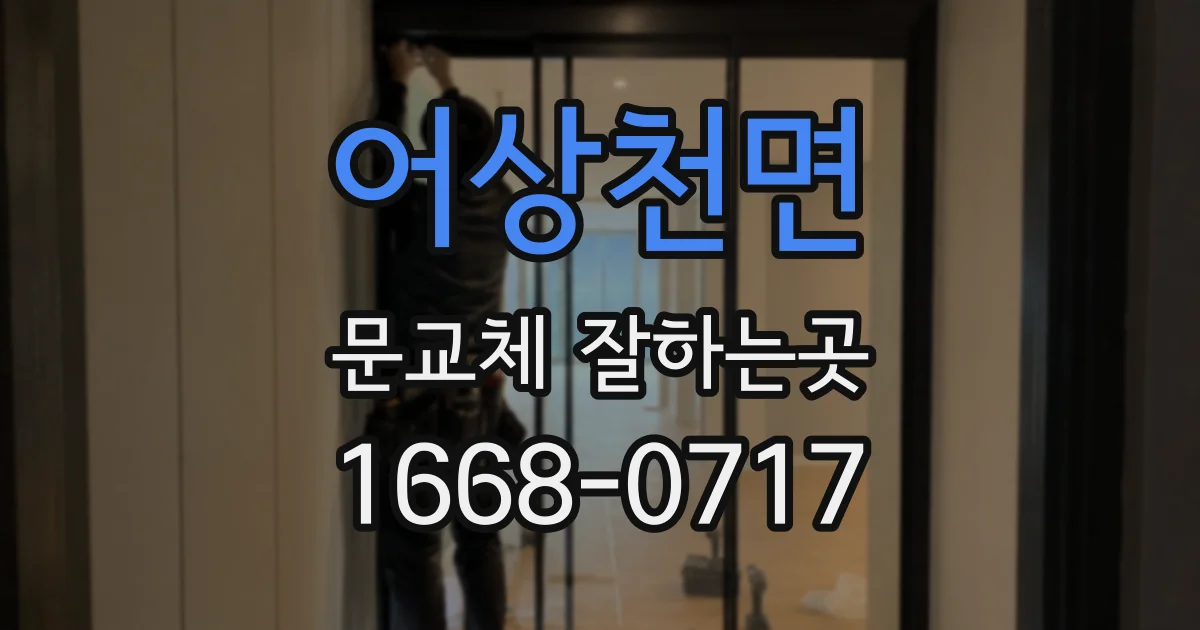 어상천면 문교체 잘하는곳