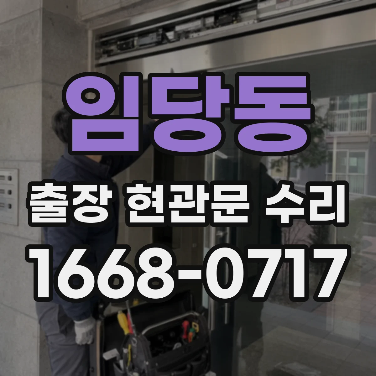 임당동 출장 현관문 수리 도어락 비밀번호 오류 원인 점검 절차