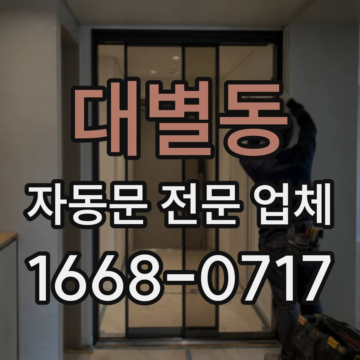 대별동 자동문 전문 업체
