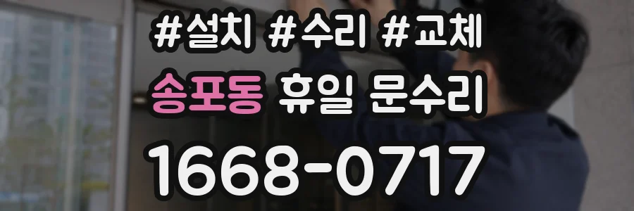 송포동 휴일 문수리