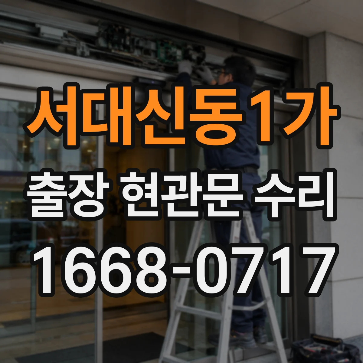 서대신동1가 출장 현관문 수리